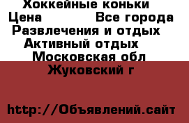 Хоккейные коньки › Цена ­ 1 000 - Все города Развлечения и отдых » Активный отдых   . Московская обл.,Жуковский г.